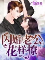 閃婚老公花樣撩