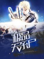 極品關系戶