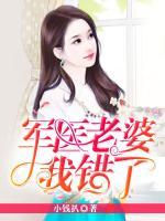 軍醫(yī)老婆，我錯(cuò)了