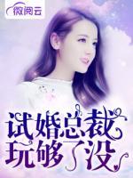 試婚總裁玩夠了沒