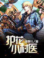 護花小村醫(yī)