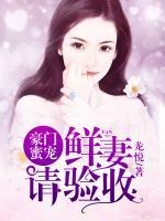 豪門蜜寵：鮮妻請驗收