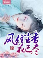 風(fēng)住塵香花已盡