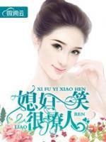 媳婦一笑很撩人