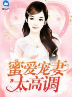 蜜愛寵妻太高調(diào)