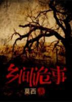 鄉(xiāng)間詭事