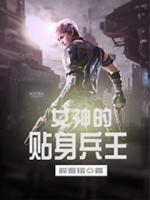 女神的貼身兵王