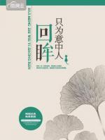 回眸只為意中人