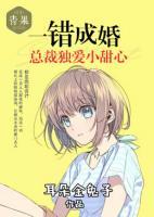 一錯(cuò)成婚：總裁獨(dú)愛(ài)小甜心