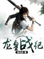 龍皇戰(zhàn)紀