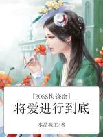 將愛進(jìn)行到底：BOSS太惡毒