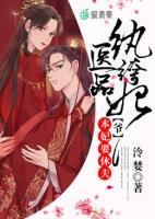 醫(yī)品紈绔妃：爺，本妃要休夫