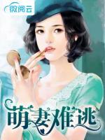 萌妻難逃