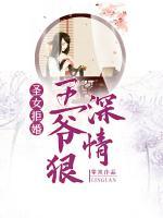 強(qiáng)婚圣女：王爺狠狠愛(ài)