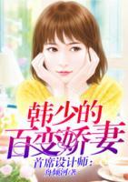 首席設(shè)計(jì)師：韓少的百變嬌妻