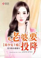 席少寵上癮：老婆，要投降