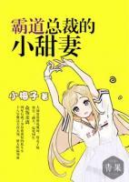 霸道總裁的小甜妻