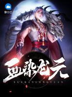 血染龍?jiān)?>
                    <a href=