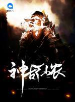 神古仙農(nóng)