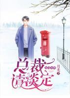 拆房補(bǔ)婚，總裁請(qǐng)淡定