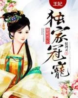 破棺而出：王妃獨家冠寵