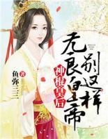 神棍皇后：無良皇帝別這樣