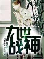 九世戰(zhàn)神