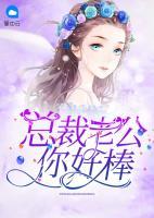 總裁老公，你好棒