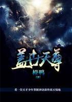 蓋世天尊