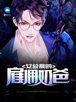女總裁的雇傭奶爸