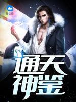 通天神鑒