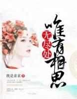 唯有相思無盡處