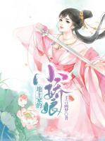 地主家的小嬌娘