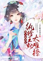 邪王追妻忙：紈绔王妃太難撩