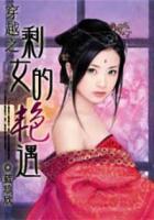 穿越之剩女的艷遇