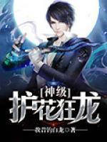 神級護(hù)花狂龍