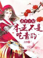 殺手王妃，本王不是吃素的