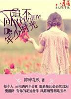 追不回的年少時(shí)光