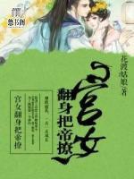 宮女翻身把帝撩