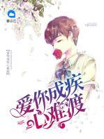 愛你成疾心難渡