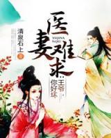 醫(yī)妻難求：王爺，你好壞