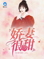 嬌妻很甜