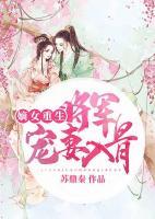嫡女重生：將軍寵妻入骨