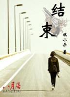 結(jié)束