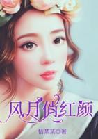 風(fēng)月俏紅顏