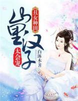 丑女種田：山里漢子太會寵
