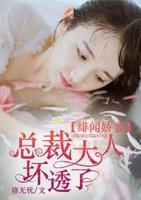 緋聞嬌妻：總裁大人壞透了