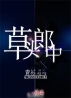 草頭郎中