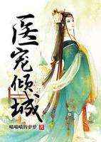 醫(yī)寵傾城