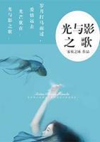光與影之歌